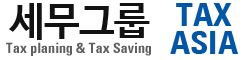 세무그룹 택스아시아(Tax Asia)